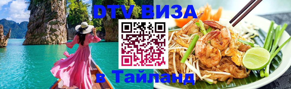 Visa ДТВ Тайланд помощь 