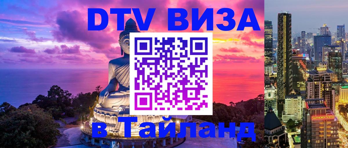 Электронная виза DTV в Тайланд Нижний Новгород 