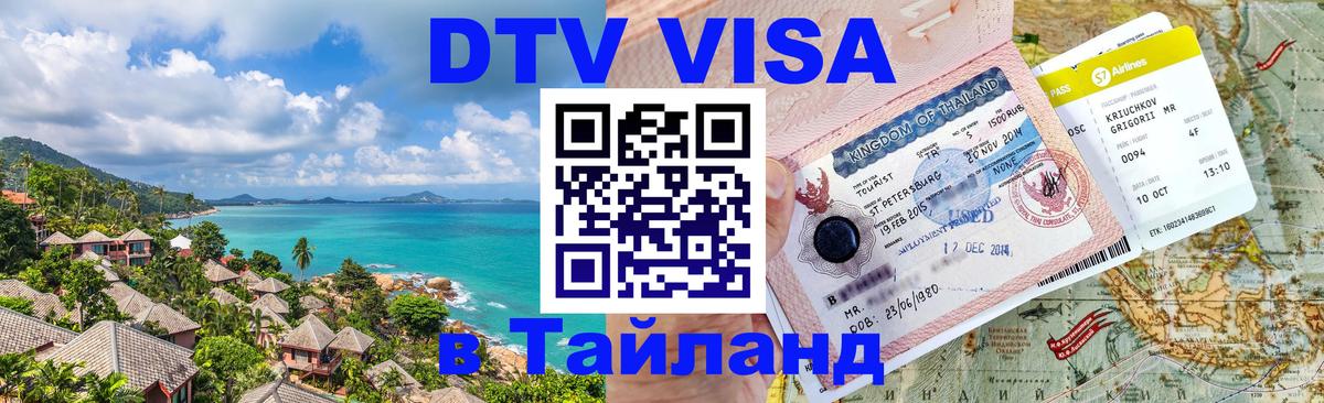 DTV Visa Thailand — прайс и условия, виза без дополнительных документов - 19.11.2025 